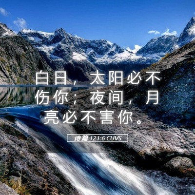 Picture 05 - 诗 篇 121:6 CUVS - 白 日 ， 太 阳 必 不 伤 你 ； 夜 间 - Bible Verse Picture