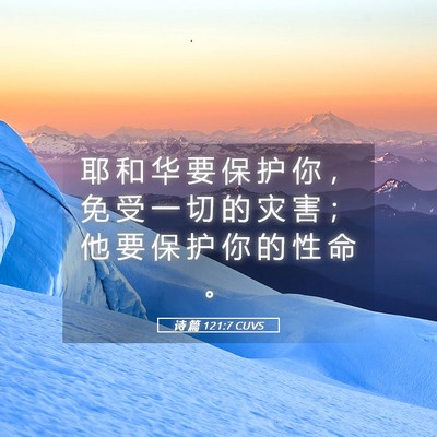 Picture 05 - 诗 篇 121:7 CUVS - 耶 和 华 要 保 护 你 ， 免 受 一 切 - Bible Verse Picture