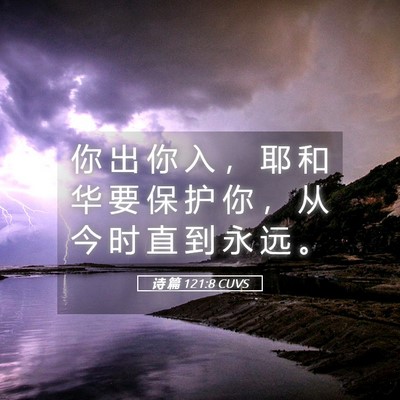 Picture 05 - 诗 篇 121:8 CUVS - 你 出 你 入 ， 耶 和 华 要 保 护 你 - Bible Verse Picture