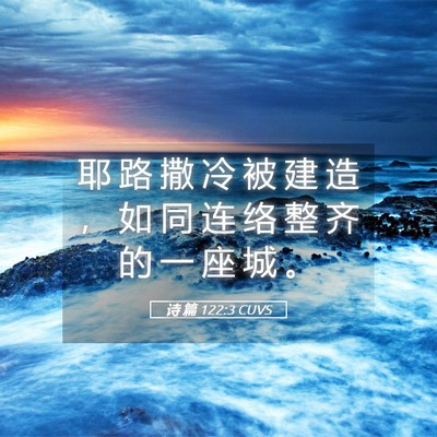 Picture 05 - 诗 篇 122:3 CUVS - 耶 路 撒 冷 被 建 造 ， 如 同 连 络 - Bible Verse Picture