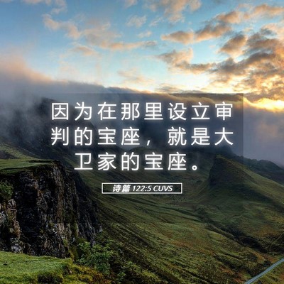Picture 05 - 诗 篇 122:5 CUVS - 因 为 在 那 里 设 立 审 判 的 宝 座 - Bible Verse Picture