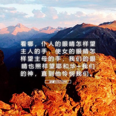 Picture 05 - 诗 篇 123:2 CUVS - 看 哪 ， 仆 人 的 眼 睛 怎 样 望 主 - Bible Verse Picture