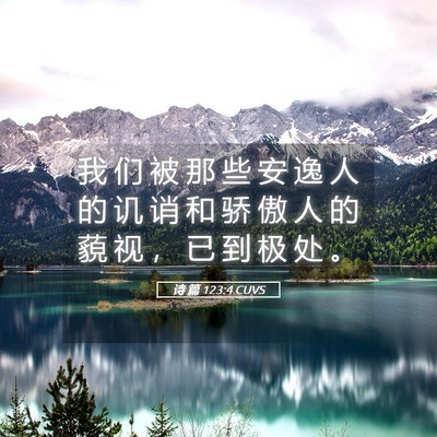 Picture 05 - 诗 篇 123:4 CUVS - 我 们 被 那 些 安 逸 人 的 讥 诮 和 - Bible Verse Picture