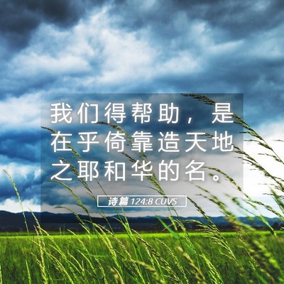 Picture 05 - 诗 篇 124:8 CUVS - 我 们 得 帮 助 ， 是 在 乎 倚 靠 造 - Bible Verse Picture