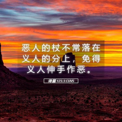 Picture 05 - 诗 篇 125:3 CUVS - 恶 人 的 杖 不 常 落 在 义 人 的 分 - Bible Verse Picture