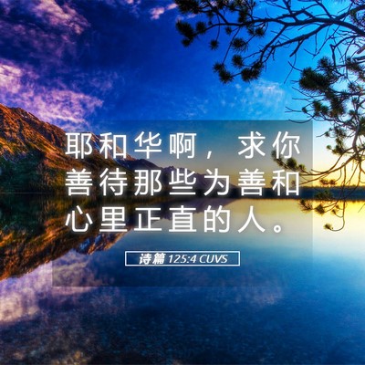 Picture 05 - 诗 篇 125:4 CUVS - 耶 和 华 啊 ， 求 你 善 待 那 些 为 - Bible Verse Picture