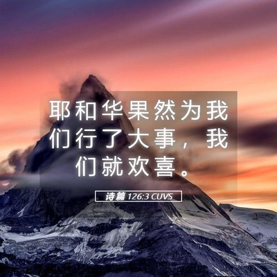 Picture 05 - 诗 篇 126:3 CUVS - 耶 和 华 果 然 为 我 们 行 了 大 事 - Bible Verse Picture