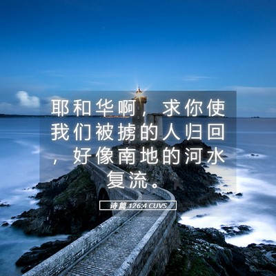 Picture 05 - 诗 篇 126:4 CUVS - 耶 和 华 啊 ， 求 你 使 我 们 被 掳 - Bible Verse Picture