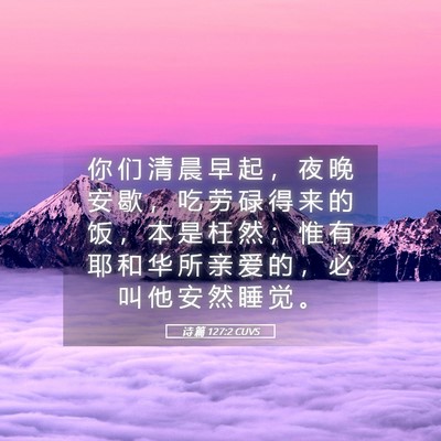 Picture 05 - 诗 篇 127:2 CUVS - 你 们 清 晨 早 起 ， 夜 晚 安 歇 ， - Bible Verse Picture