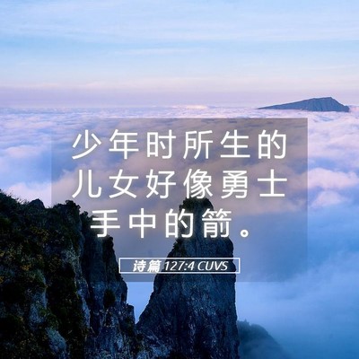 Picture 05 - 诗 篇 127:4 CUVS - 少 年 时 所 生 的 儿 女 好 像 勇 士 - Bible Verse Picture