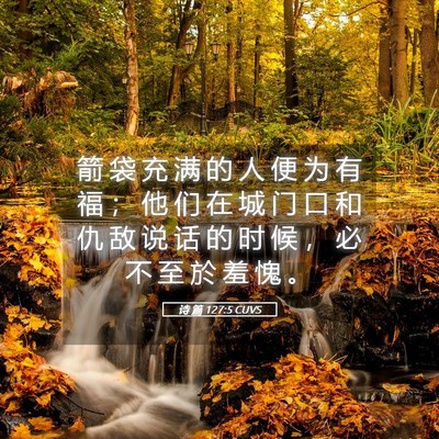 Picture 05 - 诗 篇 127:5 CUVS - 箭 袋 充 满 的 人 便 为 有 福 ； 他 - Bible Verse Picture