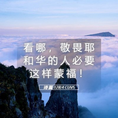 Picture 05 - 诗 篇 128:4 CUVS - 看 哪 ， 敬 畏 耶 和 华 的 人 必 要 - Bible Verse Picture