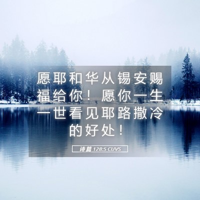 Picture 05 - 诗 篇 128:5 CUVS - 愿 耶 和 华 从 锡 安 赐 福 给 你 ！ - Bible Verse Picture