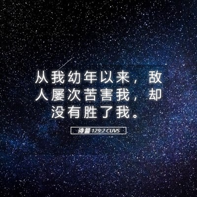 Picture 05 - 诗 篇 129:2 CUVS - 从 我 幼 年 以 来 ， 敌 人 屡 次 苦 - Bible Verse Picture