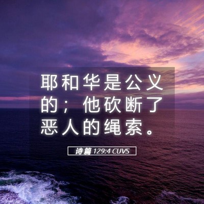 Picture 05 - 诗 篇 129:4 CUVS - 耶 和 华 是 公 义 的 ； 他 砍 断 了 - Bible Verse Picture