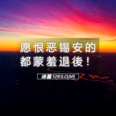 Picture 05 - 诗 篇 129:5 CUVS - 愿 恨 恶 锡 安 的 都 蒙 羞 退 後 - Bible Verse Picture