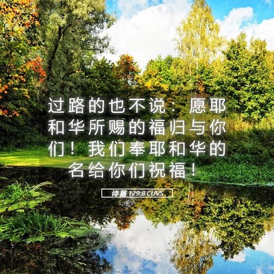 Picture 05 - 诗 篇 129:8 CUVS - 过 路 的 也 不 说 ： 愿 耶 和 华 所 - Bible Verse Picture
