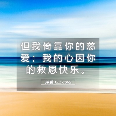 Picture 05 - 诗 篇 13:5 CUVS - 但 我 倚 靠 你 的 慈 爱 ； 我 的 心 - Bible Verse Picture