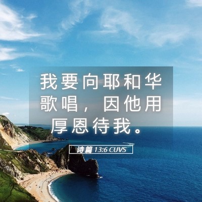 Picture 05 - 诗 篇 13:6 CUVS - 我 要 向 耶 和 华 歌 唱 ， 因 他 用 - Bible Verse Picture
