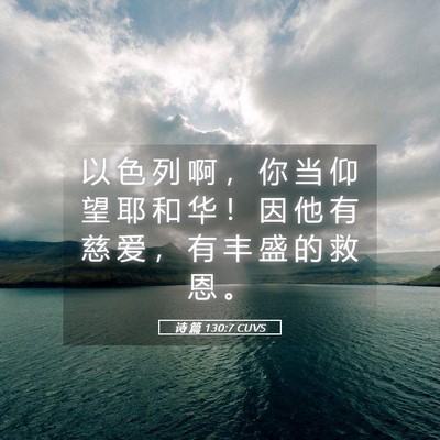 Picture 05 - 诗 篇 130:7 CUVS - 以 色 列 啊 ， 你 当 仰 望 耶 和 华 - Bible Verse Picture