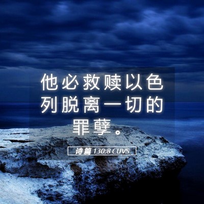 Picture 05 - 诗 篇 130:8 CUVS - 他 必 救 赎 以 色 列 脱 离 一 切 的 - Bible Verse Picture