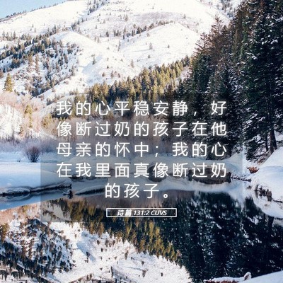 Picture 05 - 诗 篇 131:2 CUVS - 我 的 心 平 稳 安 静 ， 好 像 断 过 - Bible Verse Picture