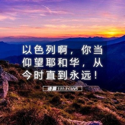 Picture 05 - 诗 篇 131:3 CUVS - 以 色 列 啊 ， 你 当 仰 望 耶 和 华 - Bible Verse Picture