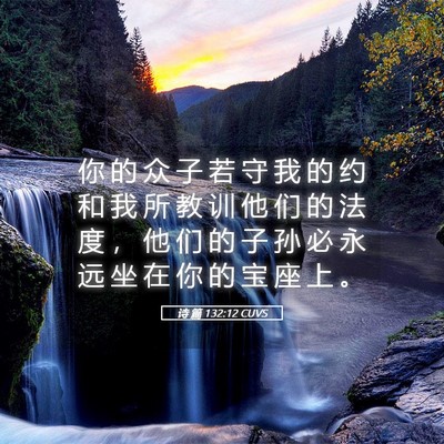 Picture 05 - 诗 篇 132:12 CUVS - 你 的 众 子 若 守 我 的 约 和 我 所 - Bible Verse Picture