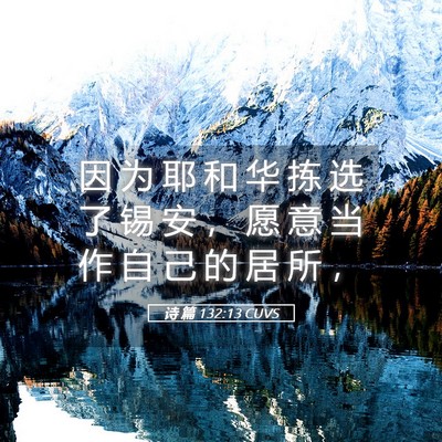 Picture 05 - 诗 篇 132:13 CUVS - 因 为 耶 和 华 拣 选 了 锡 安 ， 愿 - Bible Verse Picture