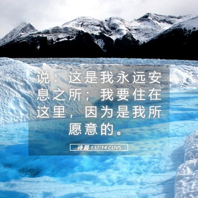 Picture 05 - 诗 篇 132:14 CUVS - 说 ： 这 是 我 永 远 安 息 之 所 ； - Bible Verse Picture