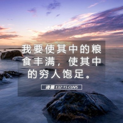Picture 05 - 诗 篇 132:15 CUVS - 我 要 使 其 中 的 粮 食 丰 满 ， 使 - Bible Verse Picture