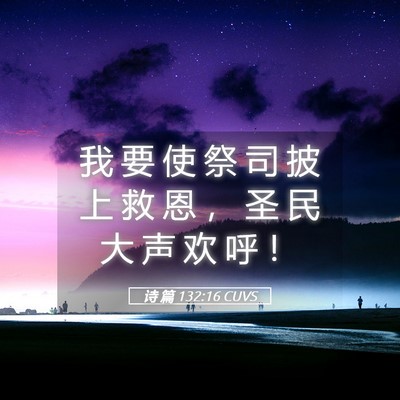 Picture 05 - 诗 篇 132:16 CUVS - 我 要 使 祭 司 披 上 救 恩 ， 圣 民 - Bible Verse Picture