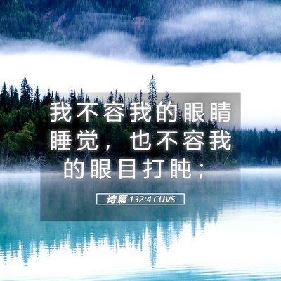 Picture 05 - 诗 篇 132:4 CUVS - 我 不 容 我 的 眼 睛 睡 觉 ， 也 不 - Bible Verse Picture