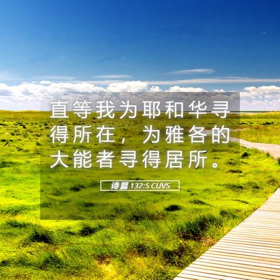 Picture 05 - 诗 篇 132:5 CUVS - 直 等 我 为 耶 和 华 寻 得 所 在 ， - Bible Verse Picture