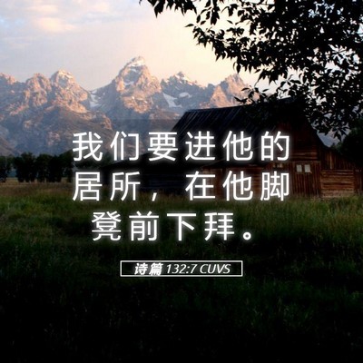 Picture 05 - 诗 篇 132:7 CUVS - 我 们 要 进 他 的 居 所 ， 在 他 脚 - Bible Verse Picture