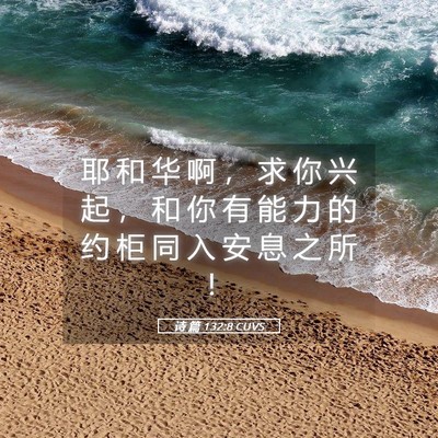 Picture 05 - 诗 篇 132:8 CUVS - 耶 和 华 啊 ， 求 你 兴 起 ， 和 你 - Bible Verse Picture