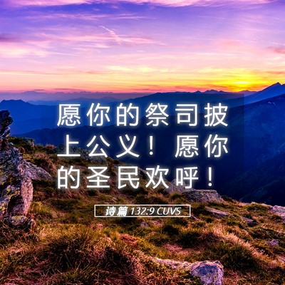Picture 05 - 诗 篇 132:9 CUVS - 愿 你 的 祭 司 披 上 公 义 ！ 愿 你 - Bible Verse Picture
