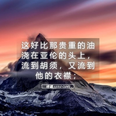 Picture 05 - 诗 篇 133:2 CUVS - 这 好 比 那 贵 重 的 油 浇 在 亚 伦 - Bible Verse Picture