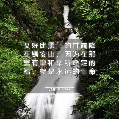 Picture 05 - 诗 篇 133:3 CUVS - 又 好 比 黑 门 的 甘 露 降 在 锡 安 - Bible Verse Picture