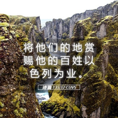 Picture 05 - 诗 篇 135:12 CUVS - 将 他 们 的 地 赏 赐 他 的 百 姓 以 - Bible Verse Picture