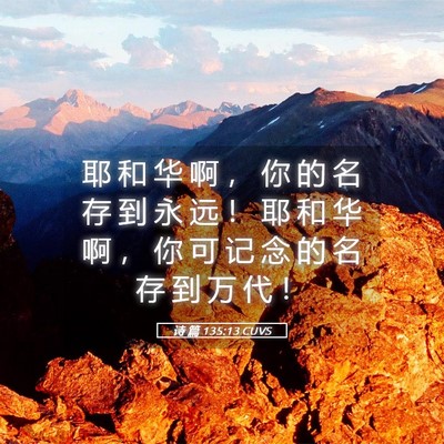 Picture 05 - 诗 篇 135:13 CUVS - 耶 和 华 啊 ， 你 的 名 存 到 永 远 - Bible Verse Picture