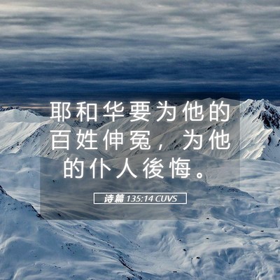 Picture 05 - 诗 篇 135:14 CUVS - 耶 和 华 要 为 他 的 百 姓 伸 冤 ， - Bible Verse Picture