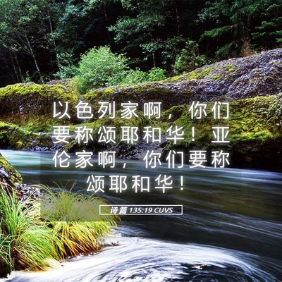Picture 05 - 诗 篇 135:19 CUVS - 以 色 列 家 啊 ， 你 们 要 称 颂 耶 - Bible Verse Picture