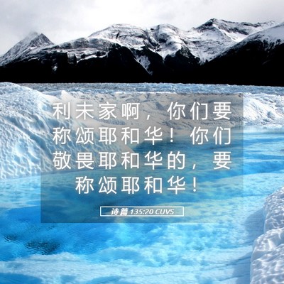 Picture 05 - 诗 篇 135:20 CUVS - 利 未 家 啊 ， 你 们 要 称 颂 耶 和 - Bible Verse Picture