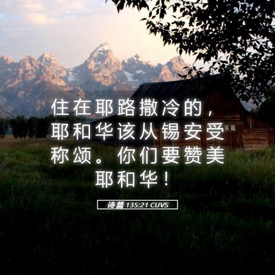 Picture 05 - 诗 篇 135:21 CUVS - 住 在 耶 路 撒 冷 的 ， 耶 和 华 该 - Bible Verse Picture