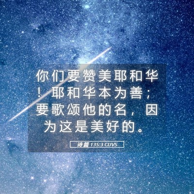 Picture 05 - 诗 篇 135:3 CUVS - 你 们 要 赞 美 耶 和 华 ！ 耶 和 华 - Bible Verse Picture