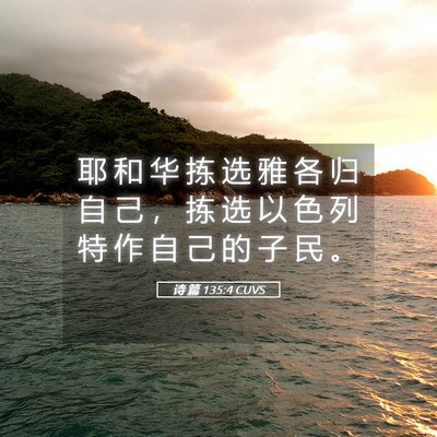 Picture 05 - 诗 篇 135:4 CUVS - 耶 和 华 拣 选 雅 各 归 自 己 ， 拣 - Bible Verse Picture