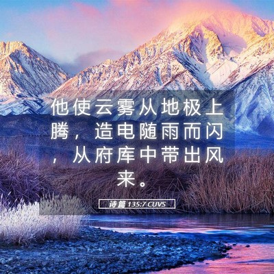 Picture 05 - 诗 篇 135:7 CUVS - 他 使 云 雾 从 地 极 上 腾 ， 造 电 - Bible Verse Picture