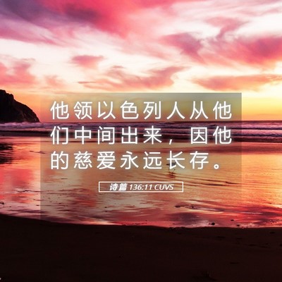 Picture 05 - 诗 篇 136:11 CUVS - 他 领 以 色 列 人 从 他 们 中 间 出 - Bible Verse Picture