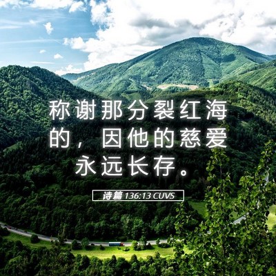 Picture 05 - 诗 篇 136:13 CUVS - 称 谢 那 分 裂 红 海 的 ， 因 他 的 - Bible Verse Picture